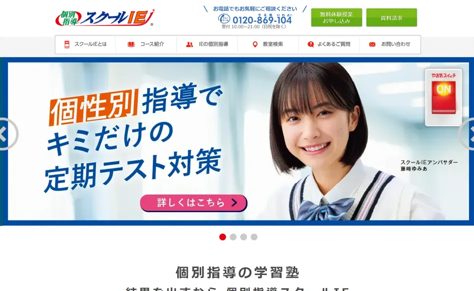 個別指導スクールIE